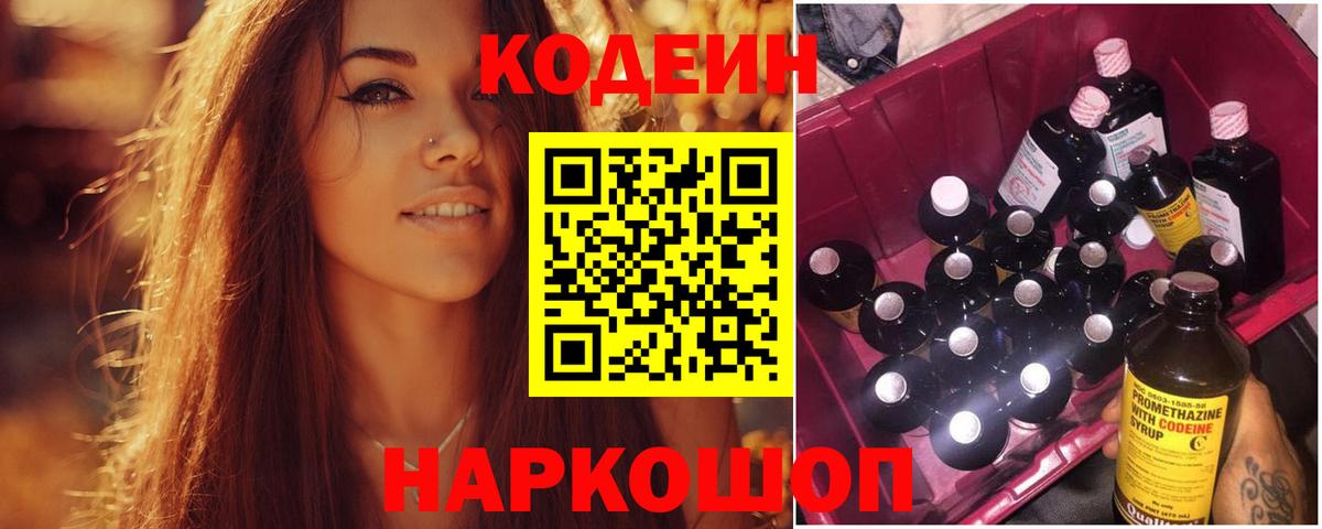 Кодеин Purple Drank Жигулёвск